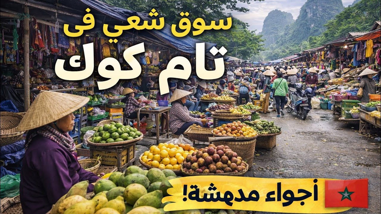 سوق شعبي فمدينة Tam Coc, Ninh Binh شمال ال Vietnam - و جولة بالموطور 🏍 