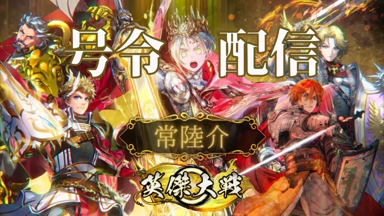 【英傑大戦】常陸介の号令配信 　359回 バージョンアップ編！！