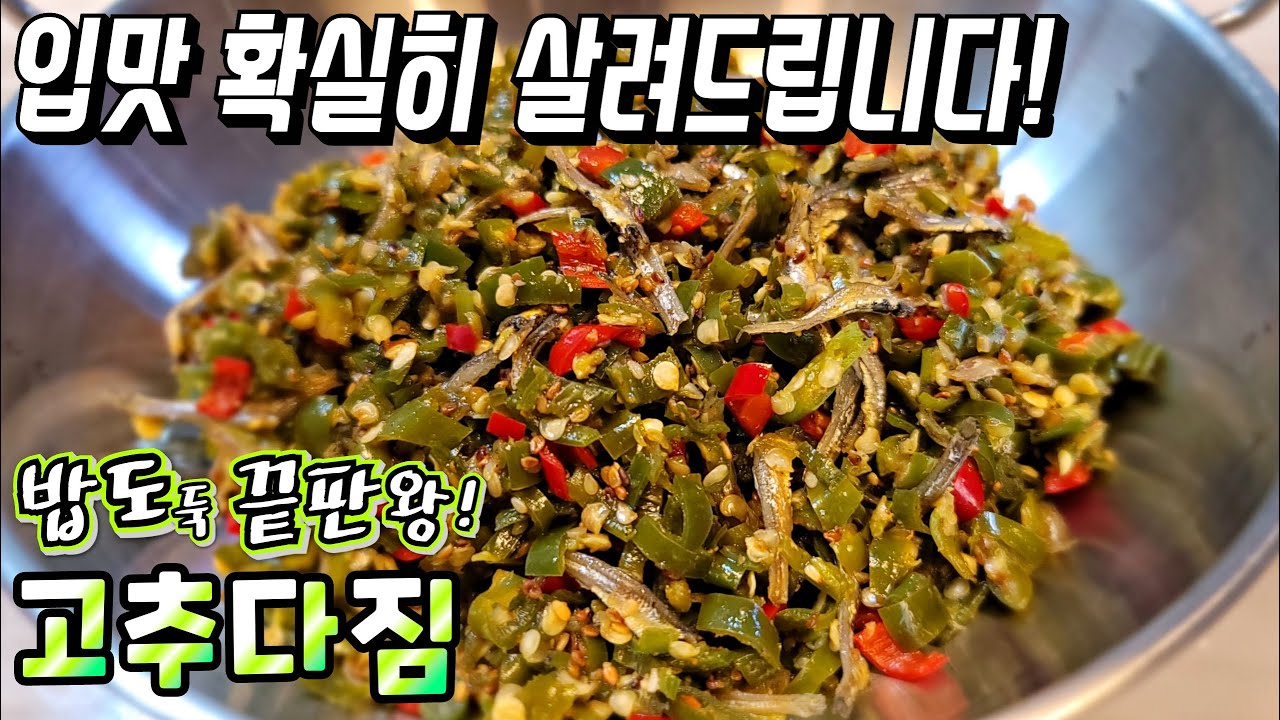 [고추다짐] 이건 꼭! 만들어 드세요~ 밥도둑도 이정도로 맛있으면 반칙입니다! / 고추장물, 고추다대기, 고추다진양념