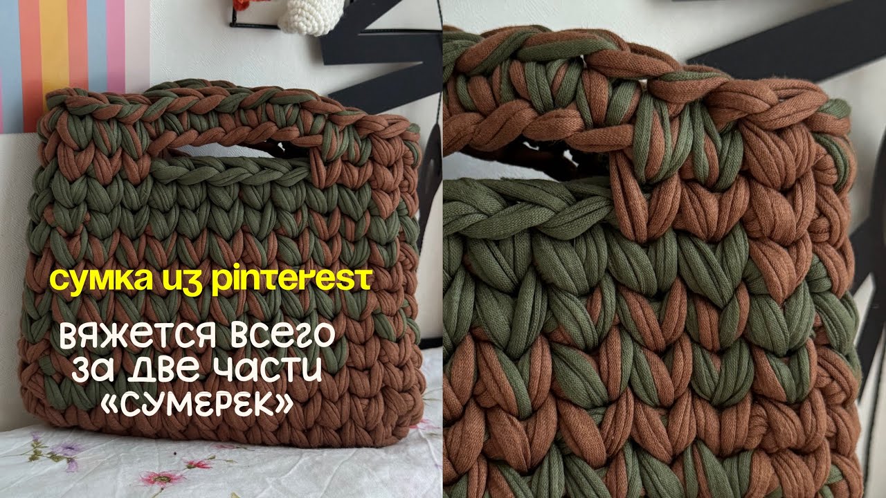 Сумка из трикотажной пряжи, вяжется очень быстро. Для новичка