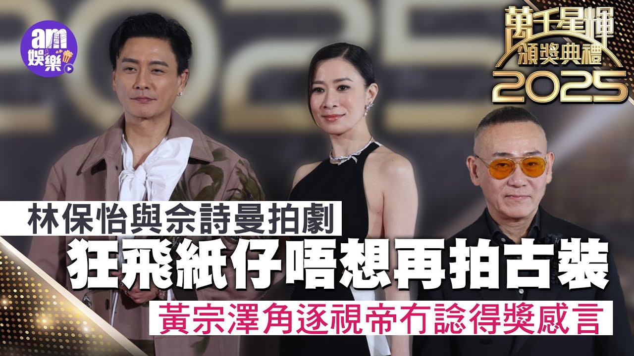 萬千星輝頒獎典禮2025｜林保怡與佘詩曼拍劇狂飛紙仔唔想再拍古裝  黃宗澤角逐視帝冇諗得獎感言
