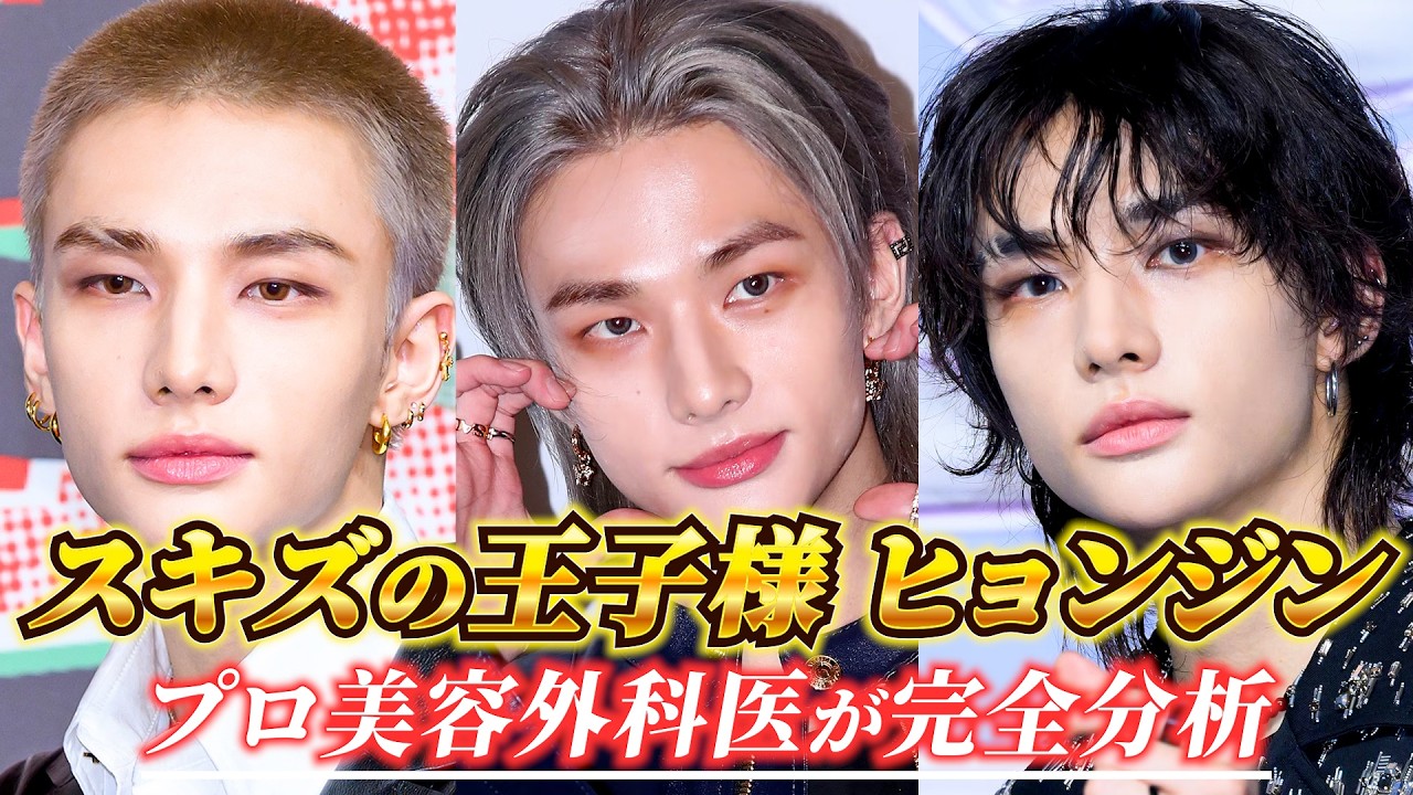 【スキズ】王子様級イケメンのヒョンジンくんの顔を美容外科医が完全分析！！#ヒョンジン#韓国#アイドル