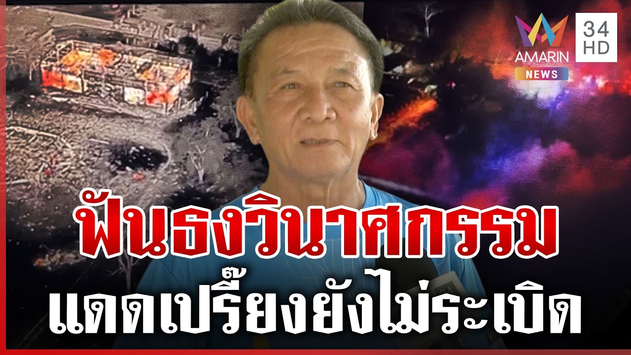 ความจริงชายแดนตึงเครียด คลังแสงบึ้มวินาศกรรม | ทุบโต๊ะข่าว | 26/02/69