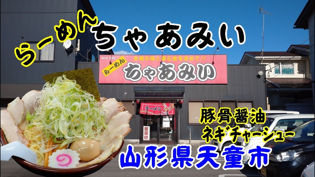 【豚骨ラーメン】山形県天童市 らーめん ちゃあみい  豚骨醬油ネギチャーシューめん大盛り