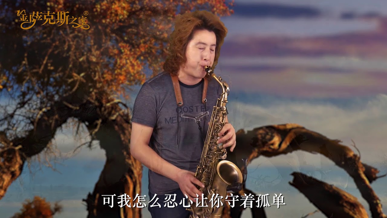 流行熱歌《站着等你三千年》薩克斯深情共悲涼 悽美動人
