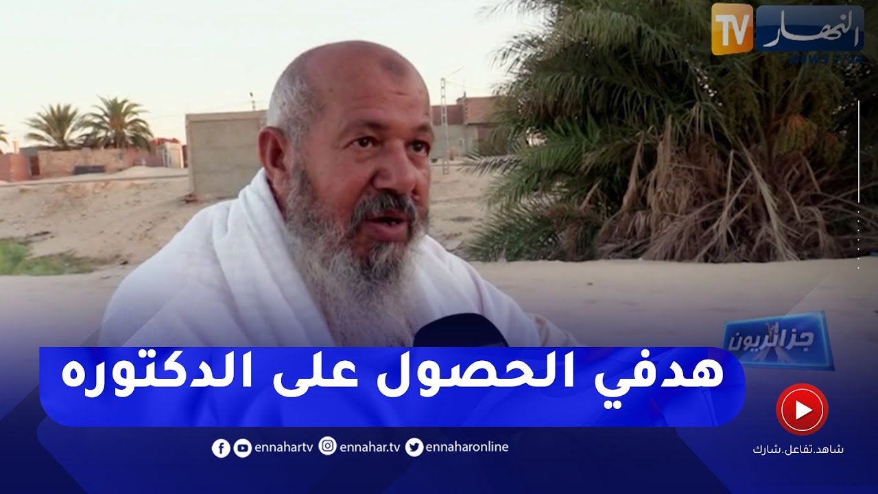 جزائريون: عمي مسعود نموذج للإصرار و التحدي يجتاز عقبة البكالوريا