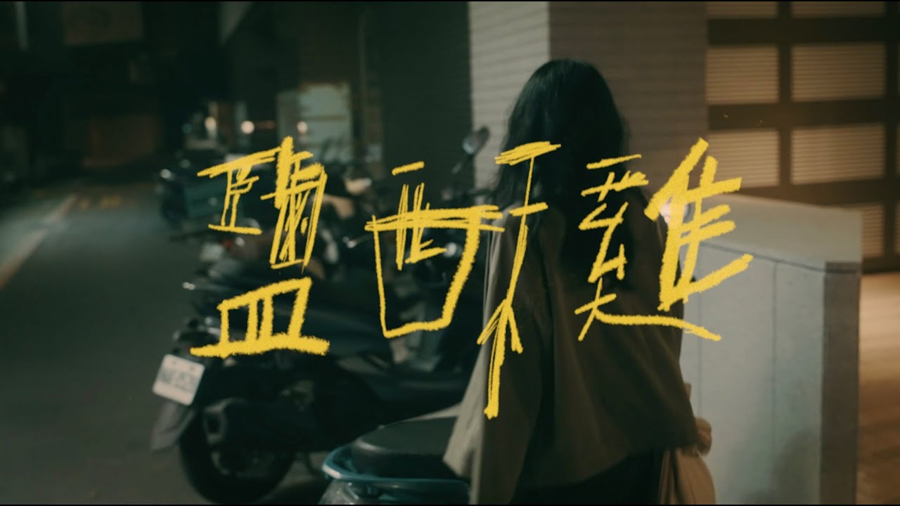 鹿洐人 HumanHart【鹽酥雞In The Red】Official Music Video