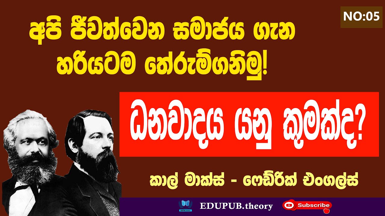 ධනවාදය යනු කුමක්ද? | What is capitalism?