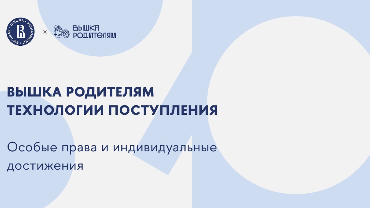 Технологии поступления. Особые права и индивидуальные достижения.