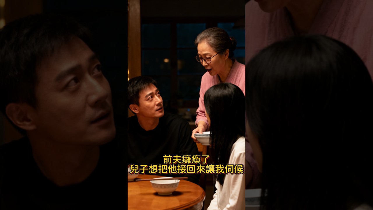 前夫瘫痪了，儿子想把他接回来让我伺候