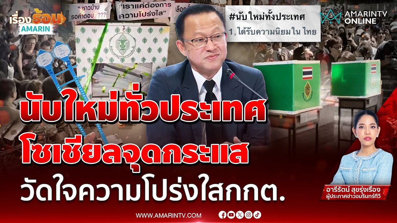 กกต. งานเข้า ผุดแฮชแท็กนับใหม่ทั่วประเทศ | เรื่องร้อนอมรินทร์