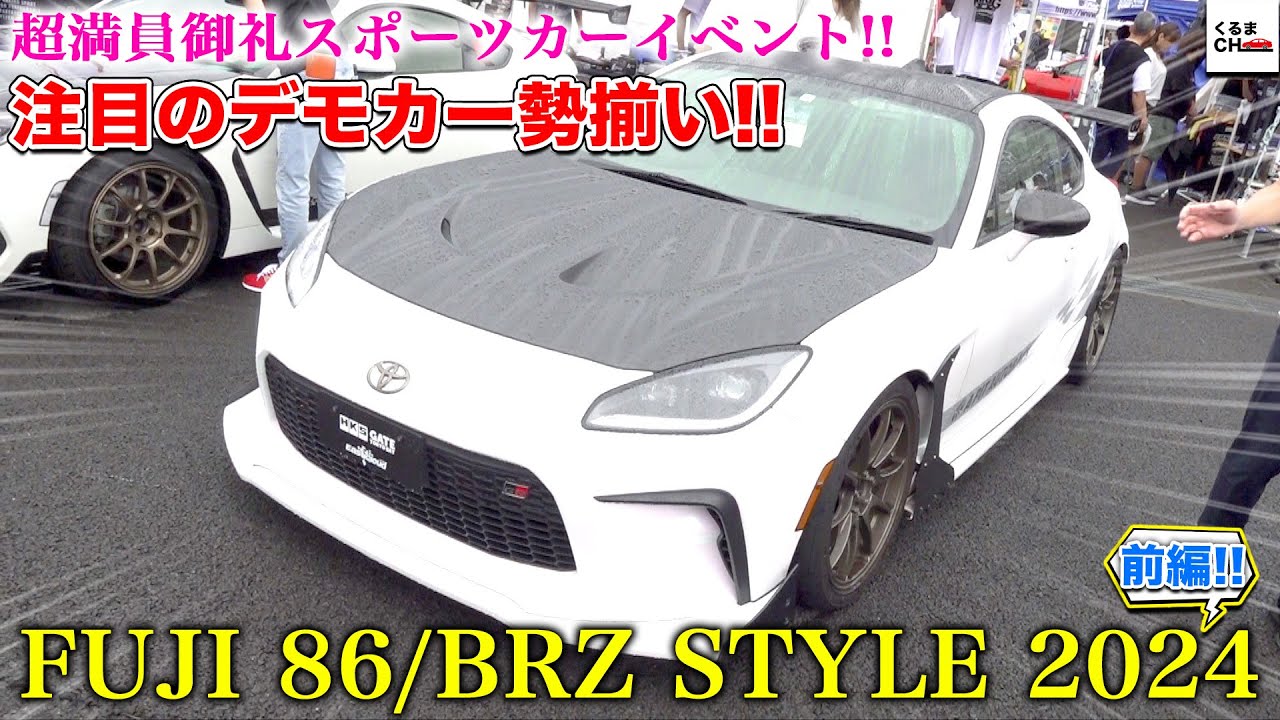 【FUJI 86/BRZ STYLE 2024】毎年恒例のスポーツカー大量集結イベント！オートバックス・近藤エンジニアリングの注目デモカーにも迫る！[前編]|くるまのCHANNEL