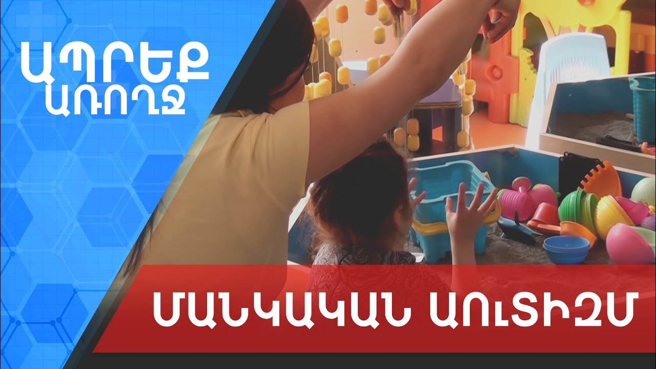 Ապրեք առողջ | Մանկական աուտիզմ