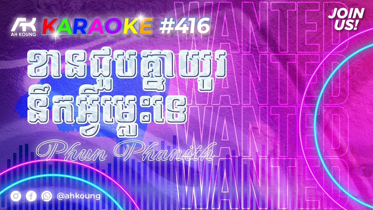 Phun Phanith ខានជួបគ្នាយូរនឹកអ្វីម្លេះទេ​​ ភ្លេងសុទ្ធ&nbsp;Karaoke #416