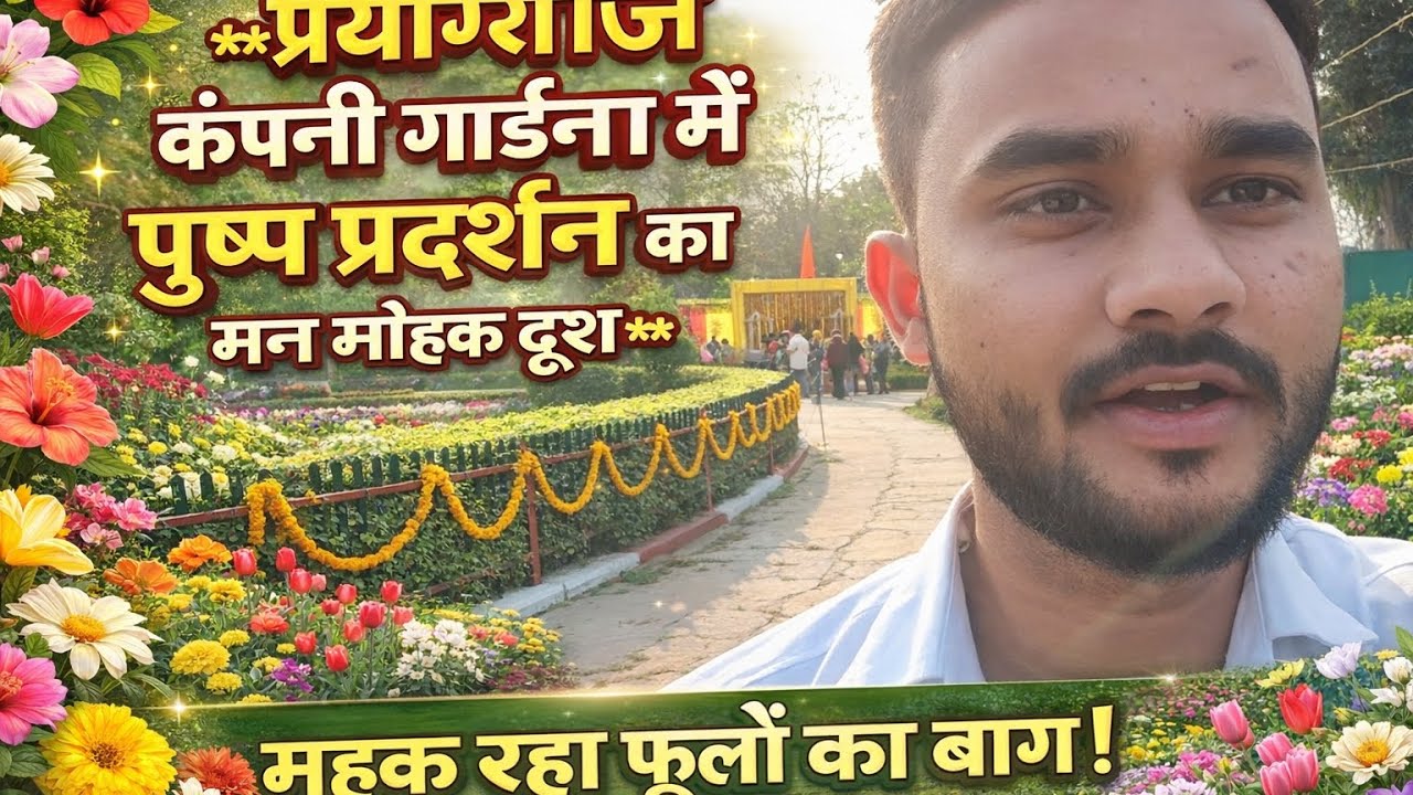 ll प्रयागराज कंपनी गार्डन पुष्प प्रदर्शन मेला ll#blogger #pryagraj #garden 