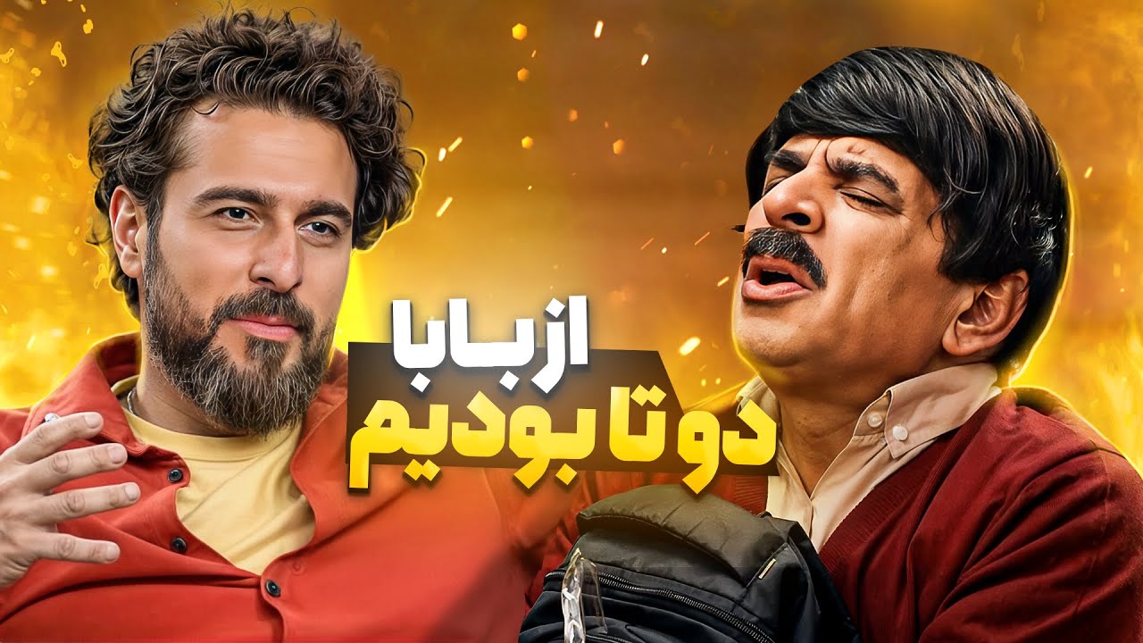 هی میکشیدی بیرون میکردی تو!! حرفای مثبت هیجده آقا رشید