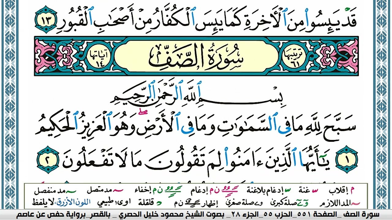 سورة الصف محمود خليل الحصري  قصر المنفصل Surah Al Saf