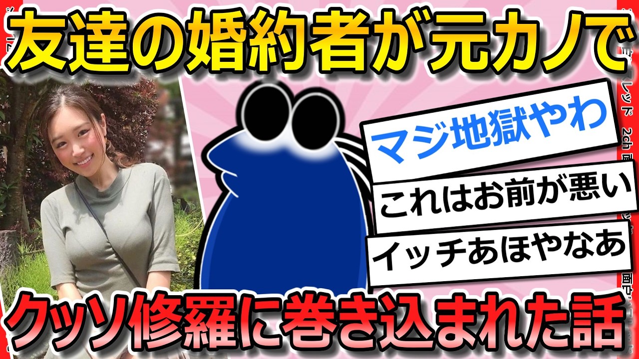【2ch面白いスレ】友達の婚約者と昔付き合ってた事がバレて大炎上【ゆっくり解説】