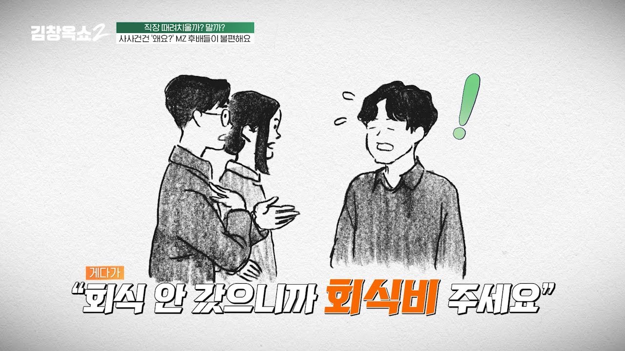 [#김창옥쇼2] 회식도 안 가겠다는 MZ후배들 어떡하나요?💦 세대 차이로 고통받는 직장 선배들의 하소연😫