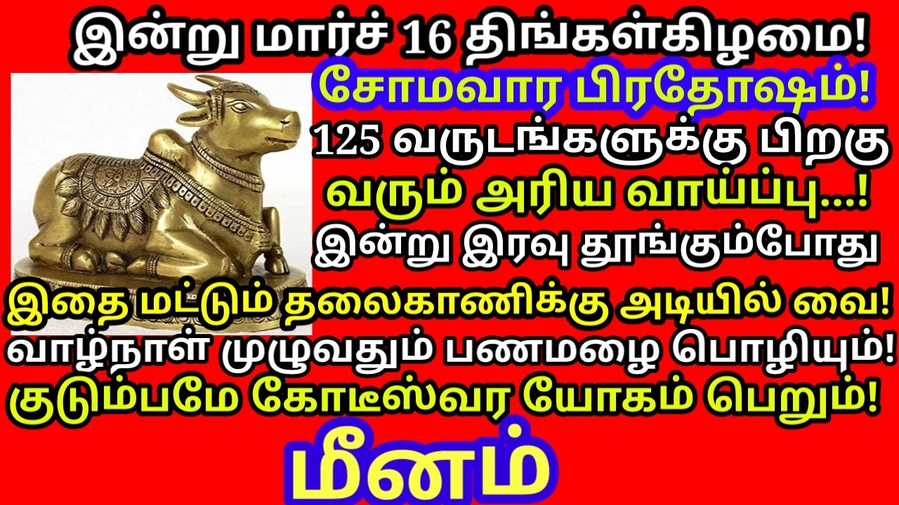 இன்று Mar 16 சோமவார பிரதோஷம் இன்று இரவு தூங்கும்போது இதை தலைவாணிக்கு அடியில் வைத்து விடு|#meenam