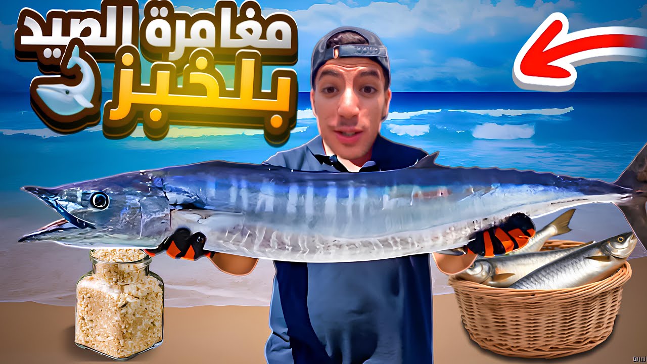 رحت نصيد الحوت غير بلخبز 🐟زعما نصيد؟؟🤦🏻‍♂️