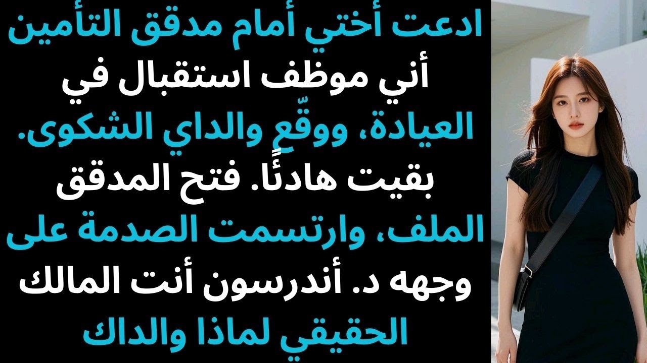 أبلغت عائلتي مدقق التأمين عني، صمتُّ، فرأى مؤهلاتي… فانقلب الموقف