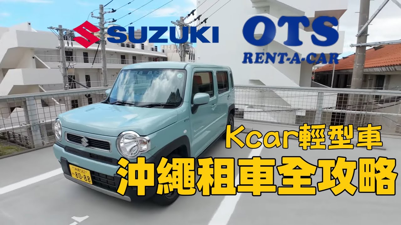 沖繩租車全攻略 手把手教你OTS租Kcar｜Suzuki Hustler行李空間擺給你看！