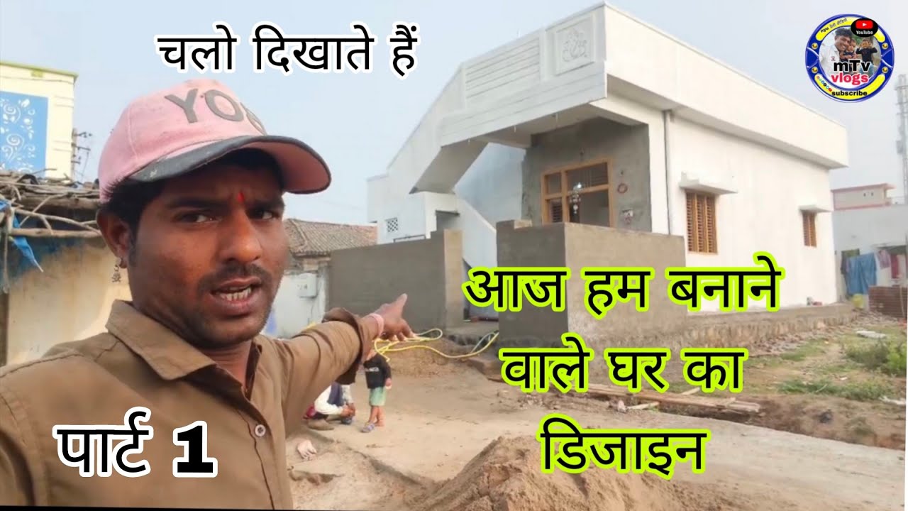 चलों दिखाते हैं 🏠 #आज हम बनाने वाले इस घर का डिजाइन 👎nya #viralvideo #trendingvideo #