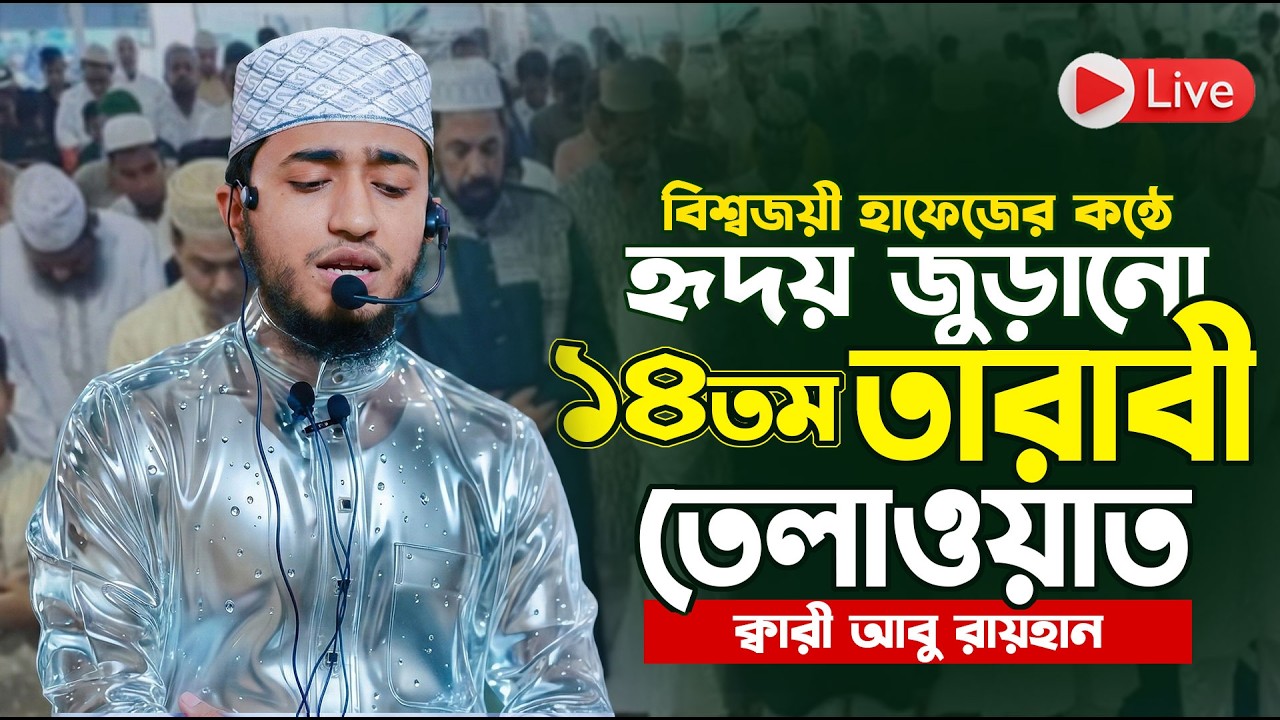 লাইভ🔴 ১৪তম তারাবীর নামাজের তেলাওয়াত | ক্বারী আবু রায়হানের কন্ঠে মুগ্ধকর তিলাওয়াত| Qari Abu Rayhan