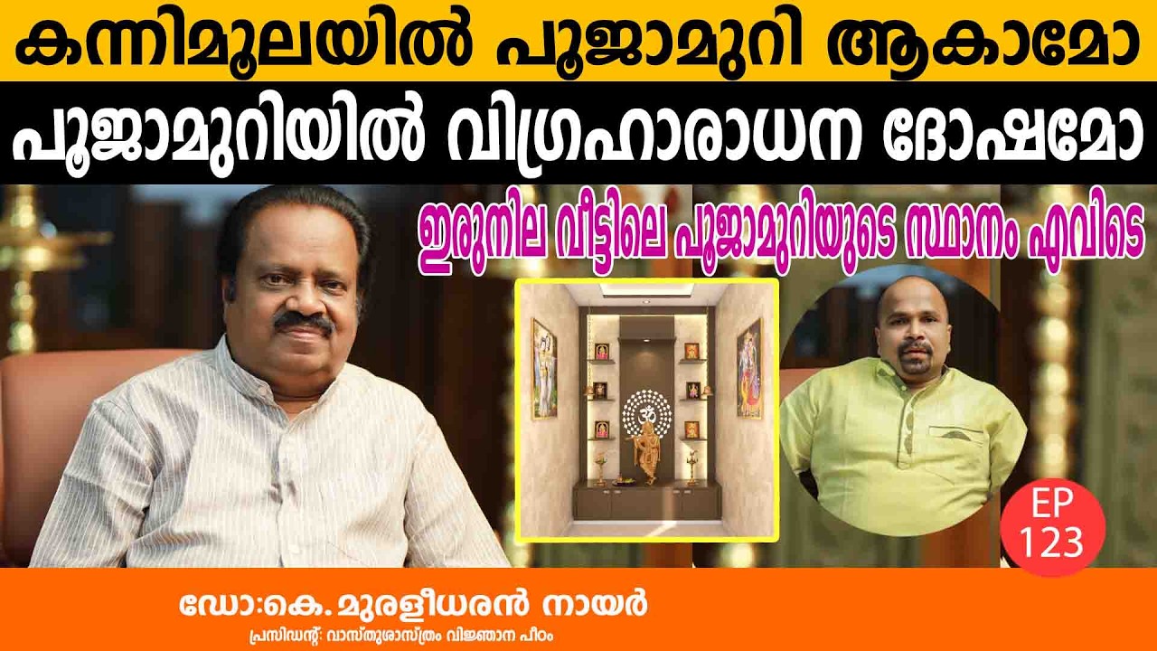 കന്നിമൂലയിൽ പൂജാമുറി ആകാമോ പൂജാമുറിയിൽ വിഗ്രഹാരാധന ദോഷമോ ഇരുനില വീട്ടിലെ പൂജാമുറിയുടെ സ്ഥാനം എവിടെ