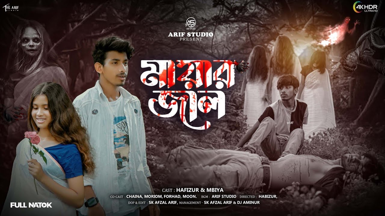 মায়ার জাল | Maya'r Jal | ভূতের Romantic Natok | Hafizur & Mbiya | Full Natok 2025 | Arif Studio