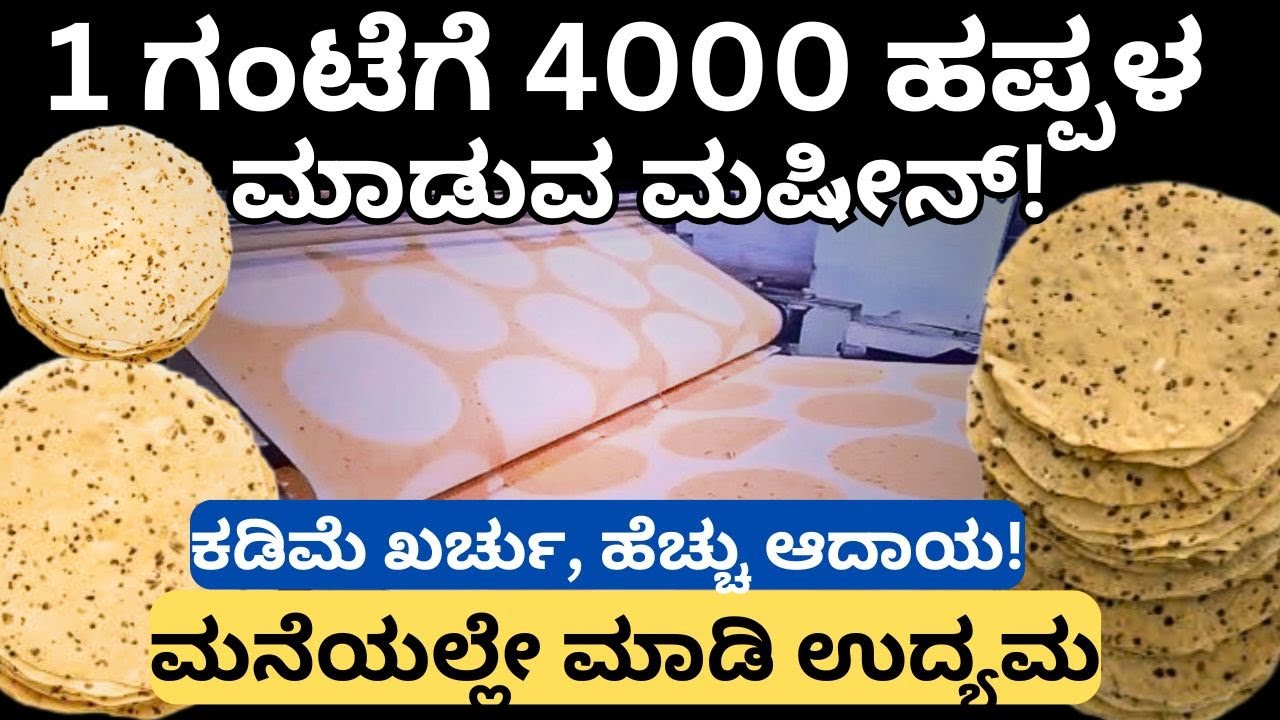 ಇದೇ ಬಿಸಿನೆಸ್ ಮಾಡಿ ಎರಡು ಕೋಟಿಯ ಫ್ಯಾಕ್ಟರಿ ಮಾಡಿದ್ದೇನೆ!!