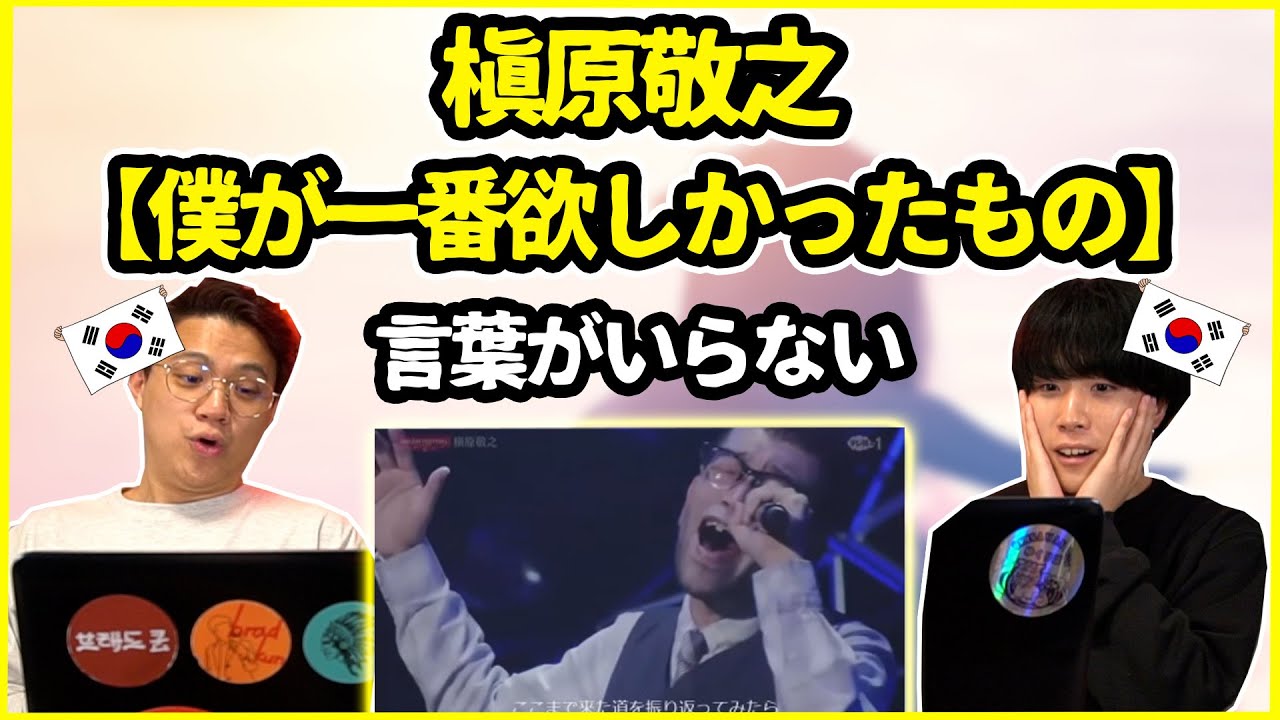 【日本の名曲】これは毎日聴きたい…槇原敬之の【僕が一番欲しかったもの】を聞いた韓国人の反応は？【韓国人リアクション】