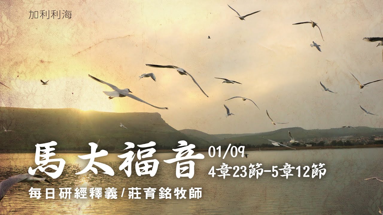 210109 馬太福音 4章23~5章12節 耶穌宣講天國八福