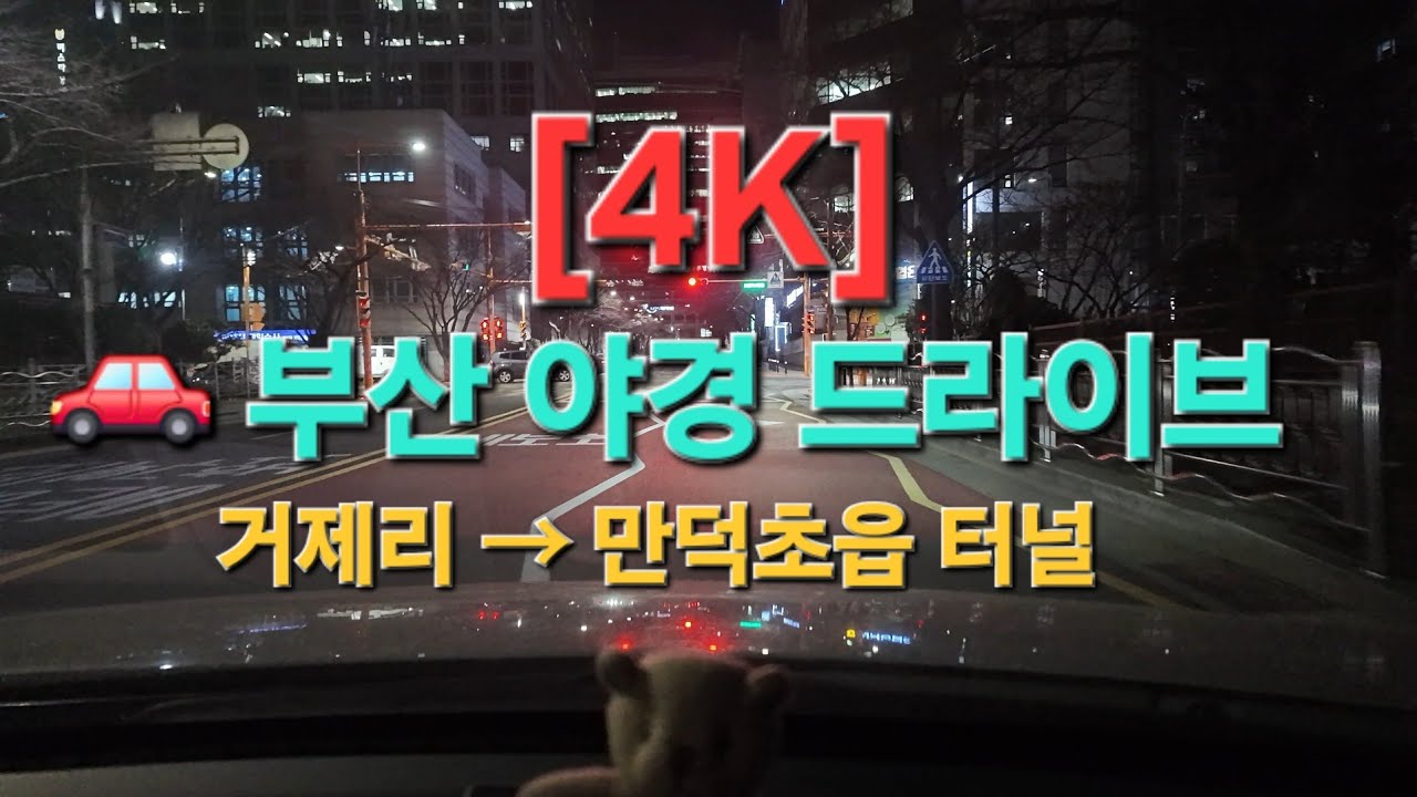 부산 도심 야간주행 | 거제리~만덕초읍 터널 야경 드라이브