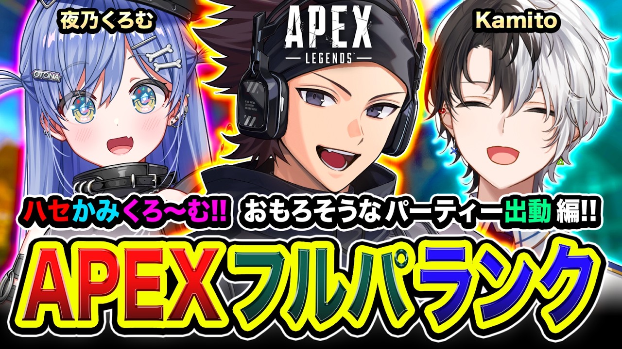 【APEXランク】開幕だ！ハセかみくろ～む！おもろそうなパーティーで出動してみる編www Kamito, 夜乃くろむ【ハセシン】Apex Legends