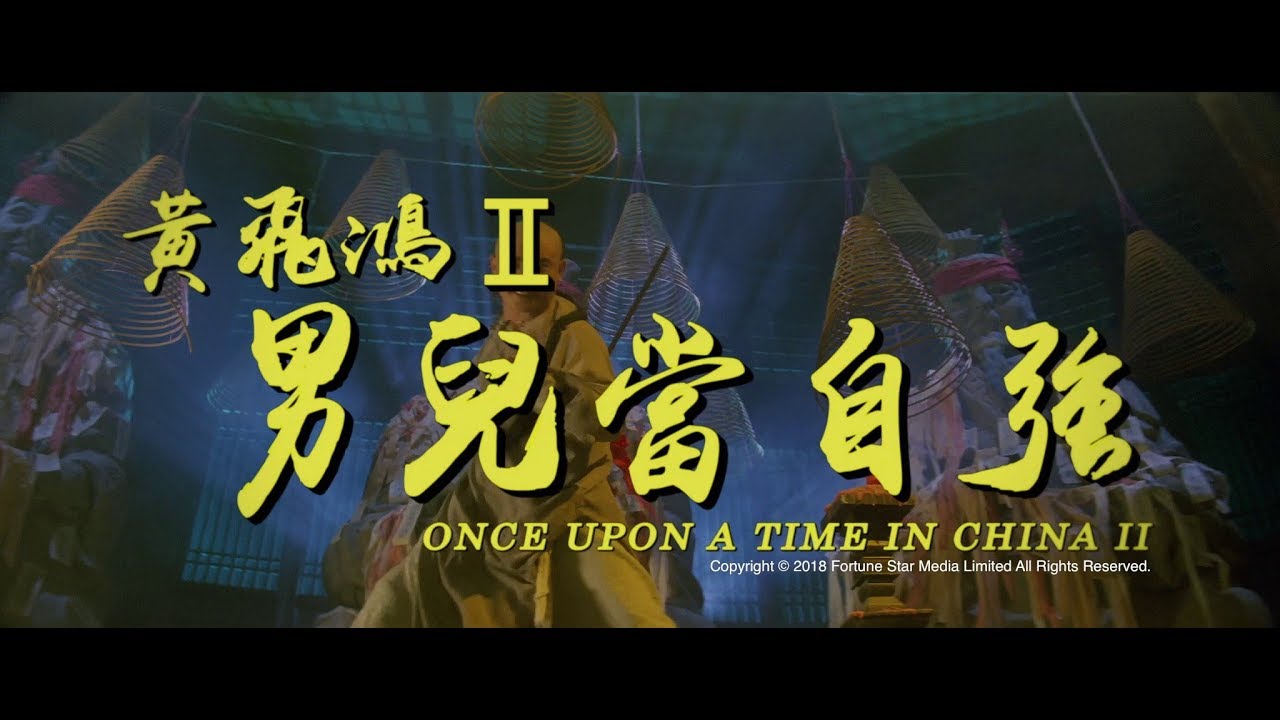 [Trailer] 黃飛鴻 II之男兒當自強 ( Once Upon A Time In China II ) - Restored Version