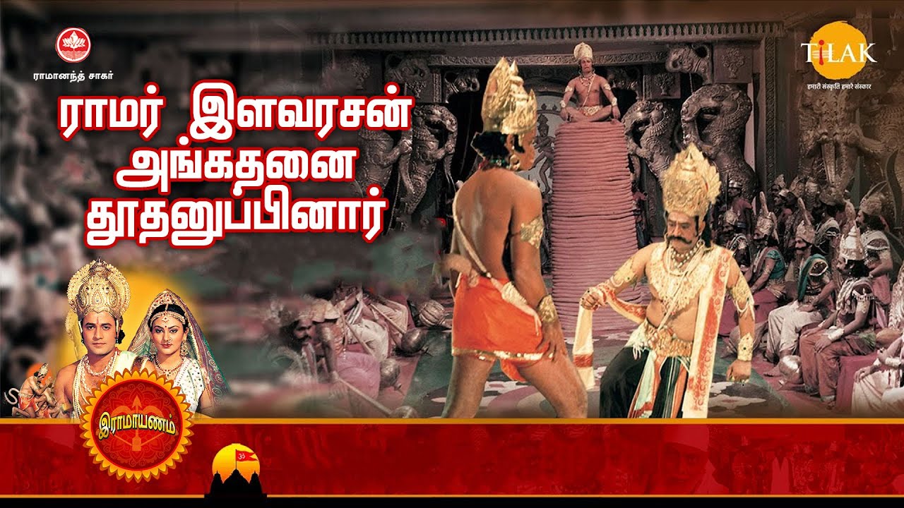 ராமானந்த் சாகரின் இராமாயண கதைகள் | ராமர் இளவரசன் அங்கதனை தூதனுப்பினார் | Tilak Tamil