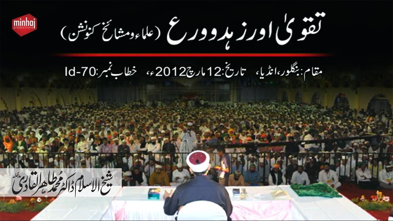 Taqwa Aur Zuhd-o-Wara | India Visit 2012 | Shaykh-ul-Islam Dr. Muhammad Tahir-ul-Qadri