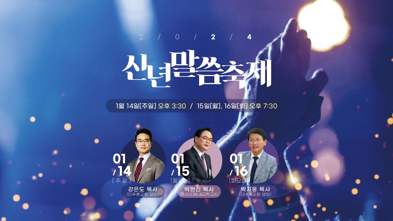 2024년 1월 14일 원남교회 신년 말씀 축제