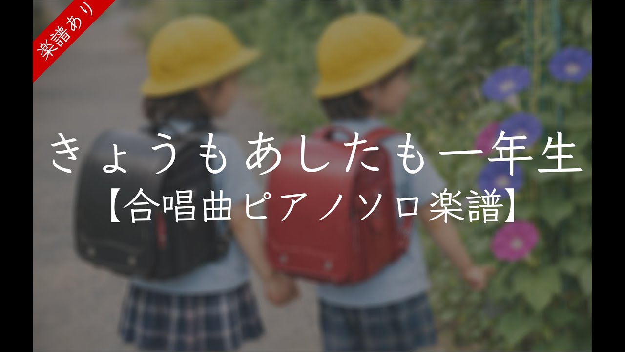 【合唱曲ピアノソロ楽譜】きょうもあしたも一年生 宮下萌乃