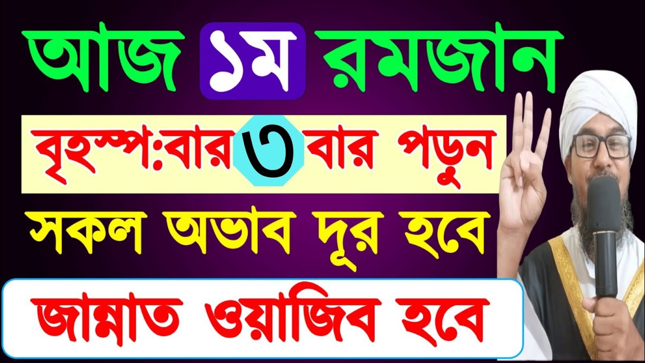 আজ প্রথম রোজা বৃহস্পতিবার ৩ বার পড়ুন,জান্নাত ওয়াজিব হবে,সকল অভাব দূর হবে।Special times of Ramadan