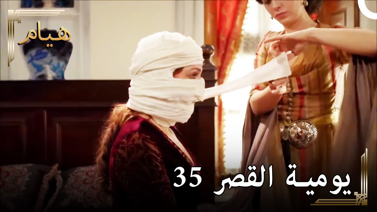 يوميات القصر 35 | 