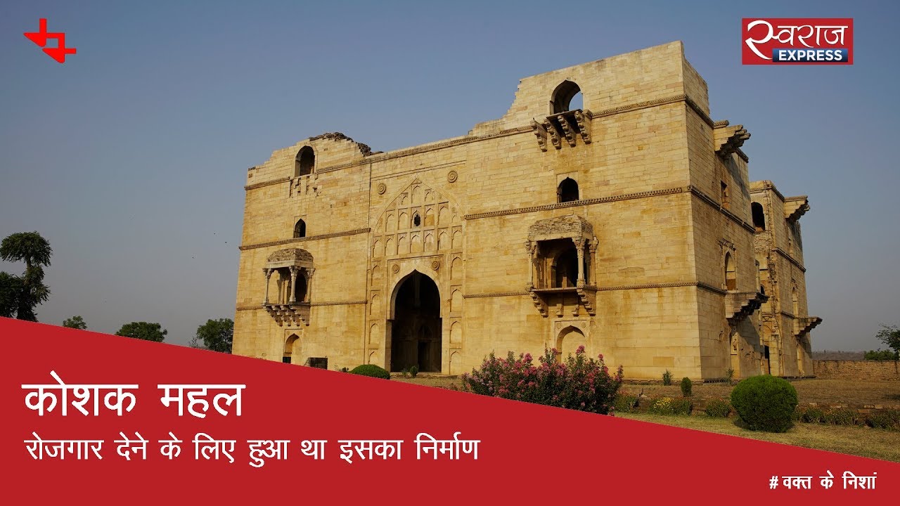 कोशक महल: रोजगार देने के लिए हुआ था इसका निर्माण | Koshak Mahal, Madhya Pradesh