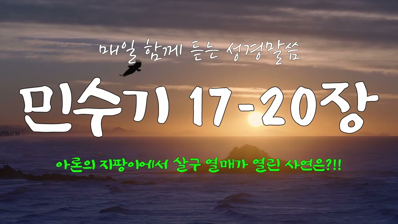 민수기 17-20장 (개역개정) 매일 듣는 365일 통독