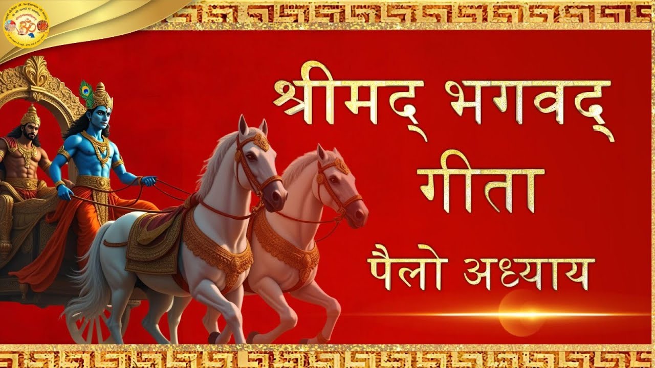 Bhagwad geeta in Marwadi / Rajasthani |पहला अध्याय | Geeta ka gyaan #bhagwadgeetainmarwadi #krishna