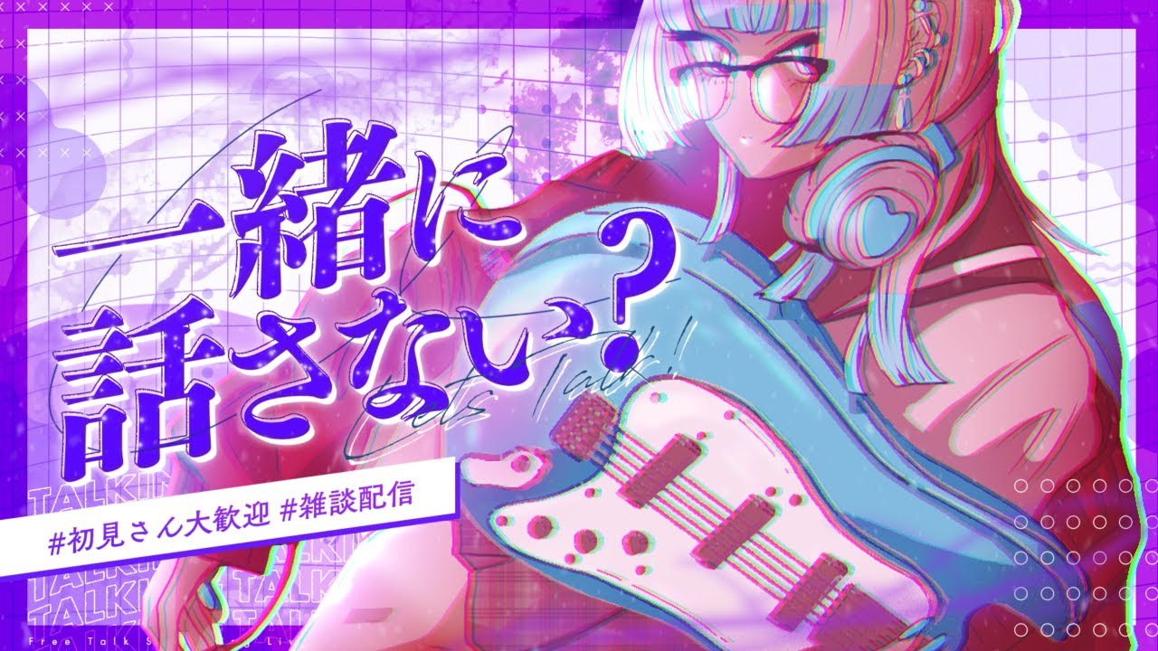 【雑談配信】はじめてさんも、常連さんもお話しましょ～ッ