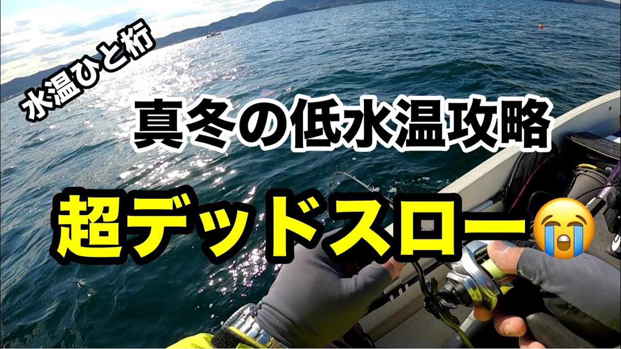 真冬の低水温攻略は超デッドスロー＆サイドビューインナーハルテスト
