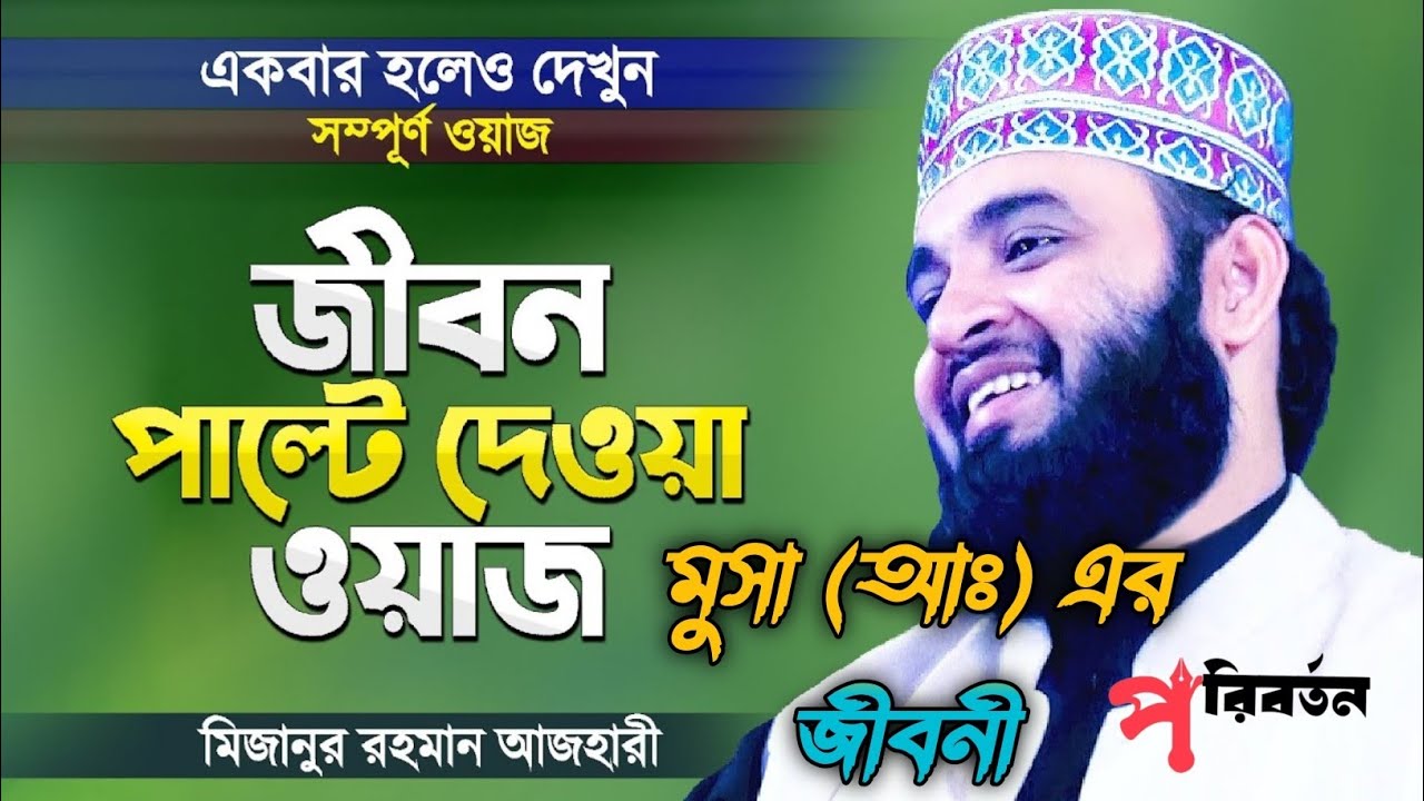 মুসা (আঃ) এর জীবনী। জীবন পাল্টে জাবে ওয়াজটি শুনুন। মিজানুর রহমান। #hashtag 
