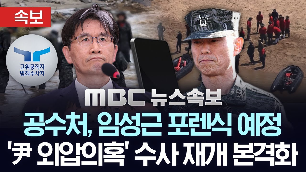 [속보] 공수처, 임성근 휴대전화 등 전자기기 포렌식 예정..채해병 사건 '尹 수사외압' 의혹 수사 재개 본격화 - [MBC 뉴스속보] 2025년 04월 22일